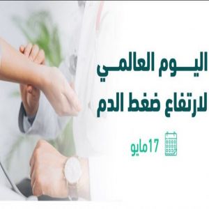 للوقاية من المضاعفات.. «الصحة العامة» توجه عدة نصائح بشأن قياس ضغط الدم