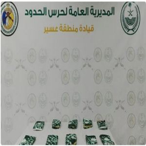 إحباط تهريب 9.2 كيلوجرامات من مادة الحشيش بعسير