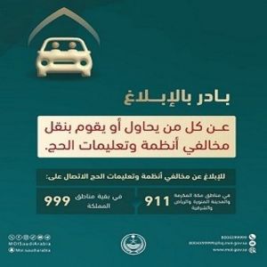 «الداخلية» تدعو للإبلاغ عن ناقلي المخالفين لأنظمة وتعليمات الحج