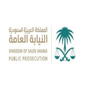 النيابة العامة: تزوير التعاملات الإلكترونية جريمة يعاقب عليها النظام
