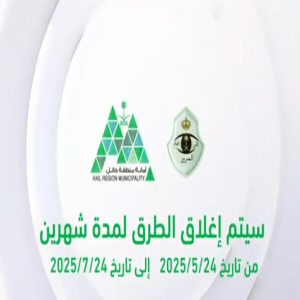 مرور منطقة حائل: إغلاق جزئي لعدد من الطرق بهدف تطويرها