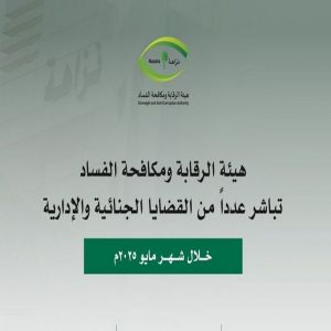 «نزاهة» تُوقف 120 مشتبهًا ومتهمًا خلال مايو الجاري