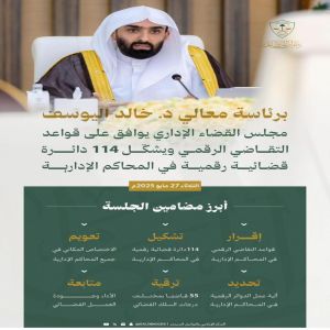 مجلس القضاء الإداري يُوافق على قواعد التقاضي الرقمي ويُشكّل 114 دائرة قضائية رقمية في المحاكم الإدارية