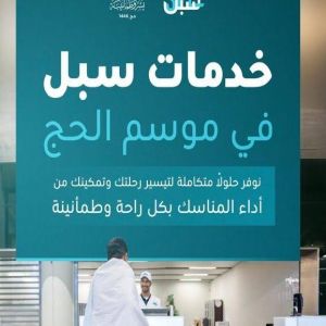 مؤسسة البريد السعودي | سبل تستقبل ضيوف الرحمن بخدمات نوعية تدعم تجربة حج ميسرة
