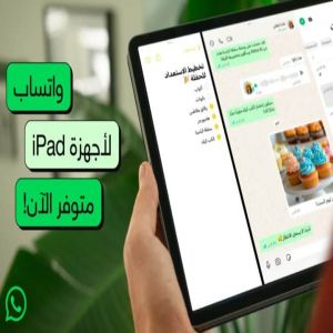 إطلاق تطبيق واتساب لأجهزة آيباد بعد 15 عامًا من الانتظار