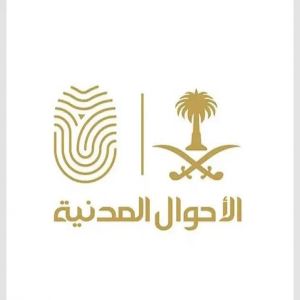 الأحوال المدنية تعلن تقديم الخدمات وإيصال الوثائق خلال إجازة عيد الأضحى
