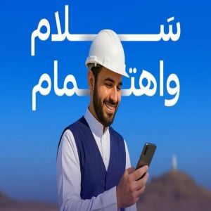 «التأمينات الاجتماعية» تُطلق مبادرة «سلام» لتعزيز الالتزام بإرشادات السلامة خلال موسم حج 1446هـ