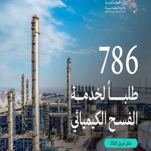 وزارة الصناعة تعالج 786 طلبًا لخدمة الفسح الكيميائي خلال أبريل 2025