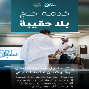 "سبل " تقدم خدمة "حج بلا حقيبة" تسهيلًا لضيوف الرحمن