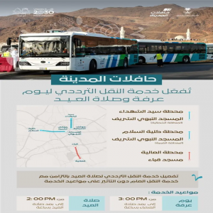"حافلات المدينة" تُفعل خدمة النقل الترددي ليوم عرفة وصلاة العيد