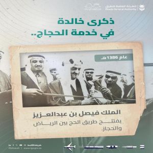 "هيئة الطرق" تستعرض وثيقة تاريخية لافتتاح الملك فيصل لطريق الحج بين الرياض والحجاز
