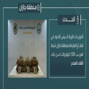 إحباط تهريب 120 كيلوجرامًا من القات المخدر في جازان