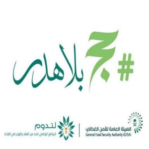 الهيئة العامة للأمن الغذائي تطلق الحملة التوعوية "حج بلا هدر"