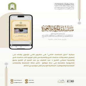 "الشؤون الإسلامية" تطلق مبادرة "دليل المناسك الذكي" لتيسير فهم مناسك الحج والعمرة بالتقنية الحديثة