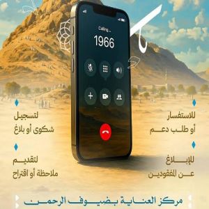 مركز الاتصال الموحد (1966) في يوم عرفة .. دعم فوري بأكثر من (11) لغة