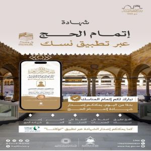 وزارة الحج والعمرة تتيح إصدار شهادات إتمام الحج عبر تطبيق "نسك"