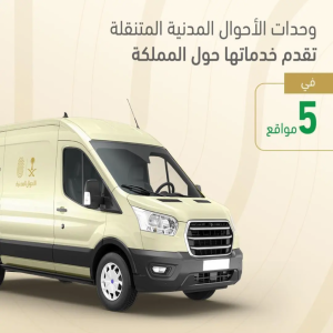 وحدات الأحوال المدنية المتنقلة تقدم خدماتها في (5) مواقع حول المملكة