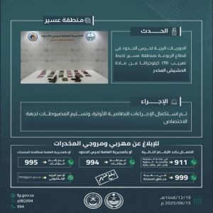 حرس الحدود بمنطقة عسير يحبط تهريب 19 كيلوجرامًا من مادة الحشيش المخدر