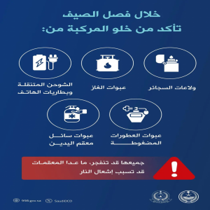 الدفاع المدني يحذر من ترك المواد القابلة للاشتعال في المركبات
