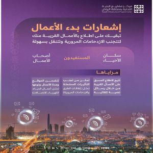 مركز مشاريع البنية التحتية يطلق خدمة "إشعارات بدء الأعمال"