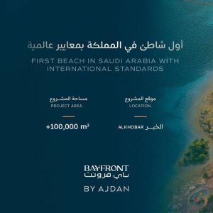 شاطئ "باي فرونت" في كورنيش الخبر يحصل على جائزة عالمية