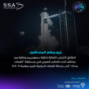 وكالة الفضاء السعودية تعلن عن إطلاق تجارب مسابقة "الفضاء مداك" إلى محطة الفضاء الدولية