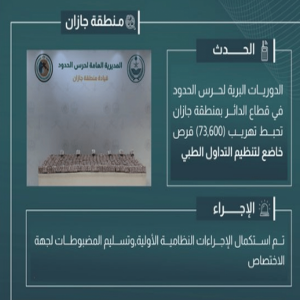 إحباط تهريب 73 ألف قرص خاضع لتنظيم التداول الطبي في جازان