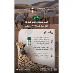 مجمع الملك سلمان العالمي للغة العربية والمركز الوطني لتنمية الحياة الفطرية يطلقان معجم (مصطلحات الحياة الفطرية)