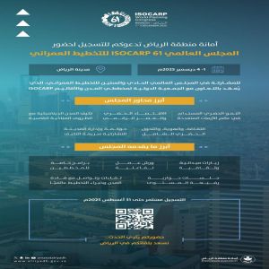 أمانة منطقة الرياض تعلن فتح التسجيل للمجلس العالمي الـ61 (ISOCARP) للتخطيط العمراني