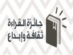  الثقافة تفتح باب المشاركة في جائزة (القراءة ثقافة وإبداع) للمواطنين والمقيمين العرب  الوزارة تأكد ان  تعديل شروط الجائزة بهدف السماح لمشاركة أكبر عدد في المسابقة