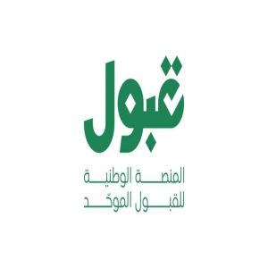 «قبول» لخريجي الثانوي: استعدوا لـ 4 أيام حاسمة