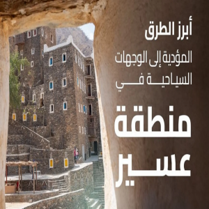 عسير سيدة الضباب رحلة ساحرة عبر طرق متطورة إلى جبالها ووديانها