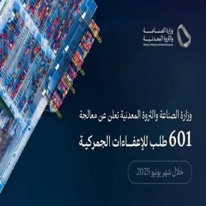 «الصناعة» تُعالج 601 طلب للإعفاء الجمركي خلال يونيو 2025