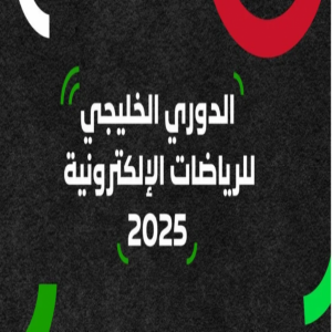 الاتحاد السعودي للرياضات الإلكترونية يستضيف ثاني نسخ الدوري الخليجي