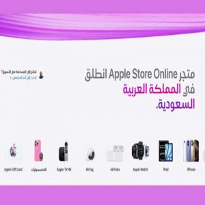 آبل تعزز وجودها في السعودية بإطلاق متجرها الإلكتروني باللغة العربية