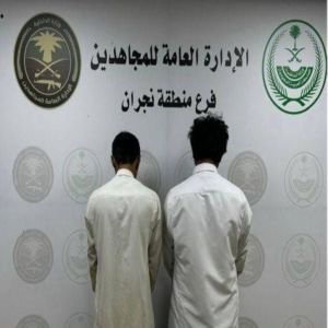 نجران: القبض على شخصين لترويجهما مواد مخدرة