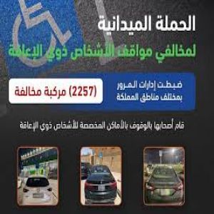 المرور: ضبط 2275 مركبة مخالفة متوقفة في أماكن «ذوي الإعاقة»