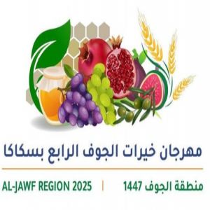 مهرجان خيرات الجوف الرابع ينطلق غدًا