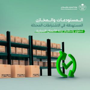 "البلديات والإسكان" تُحدّث اشتراطات المستودعات والمخازن.. لتوفير بيئة نظامية محفّزة للاستثمار