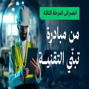 "وزارة الاتصالات" تطلق المرحلة الثالثة من مبادرة تبنّي التقنية AdopTech
