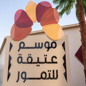 انطلاق موسم عتيقة للتمور بنسخته الرابعة.. تحت شعار "من أرضنا"