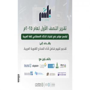 مجمع الملك سلمان العالمي للغة العربية يطلق التقرير نصف السنوي لـ(بلسم) مؤشر نضج تقنيات الذكاء الاصطناعي للغة العربية