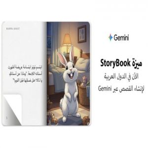 جوجل تتيح إنشاء قصص مصوّرة للأطفال بالذكاء الاصطناعي عبر Gemini