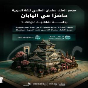 مجمع الملك سلمان العالمي للغة العربية يشارك في "إكسبو أوساكا 2025" لتعزيز الحضور الدولي