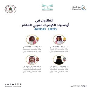 المملكة تتصدر أولمبياد الكيمياء العربي 2025 بـ(4) ميداليات منها ذهبيتان