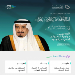 تحت رعاية خادم الحرمين الشريفين.. الرياض تستضيف النسخة الخامسة من مؤتمر التعدين الدولي يناير 2026