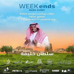 أصوات خليجية وعربية تُنير ليالي صيف الباحة في “ويكندز”