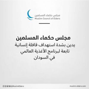 "حكماء المسلمين" يدين بشدة استهداف قافلة إنسانية في السودان