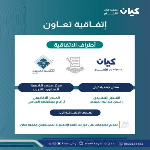 إتفاقية تعاون بين جمعية "كيان" للأيتام ومعهد "أكاديمية أكسفورد" للتدريب