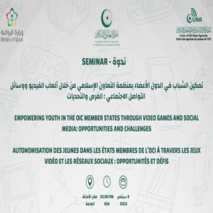 ندوة حول تمكين الشباب من خلال ألعاب الفيديو بتنظيم مشترك بين “يونا” ومنظمة التعاون الإسلامي ووزارة الرياضة السعودية